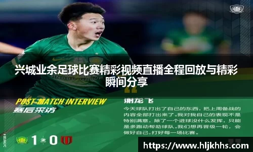 兴城业余足球比赛精彩视频直播全程回放与精彩瞬间分享
