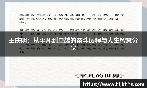 王庆明：从平凡到卓越的奋斗历程与人生智慧分享
