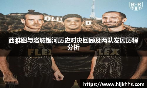 西雅图与洛城银河历史对决回顾及两队发展历程分析