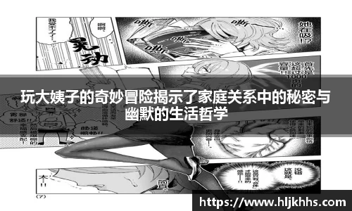 玩大姨子的奇妙冒险揭示了家庭关系中的秘密与幽默的生活哲学