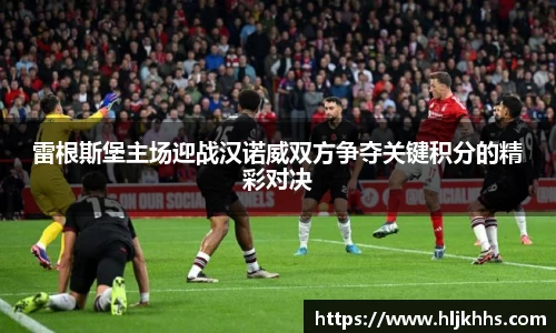 雷根斯堡主场迎战汉诺威双方争夺关键积分的精彩对决