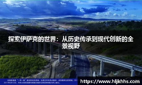 探索伊萨克的世界：从历史传承到现代创新的全景视野