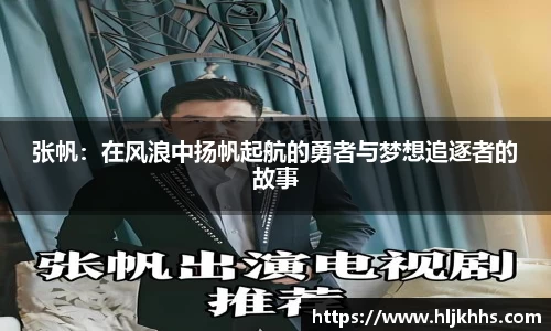 张帆：在风浪中扬帆起航的勇者与梦想追逐者的故事