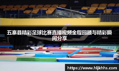 五寨县精彩足球比赛直播视频全程回顾与精彩瞬间分享