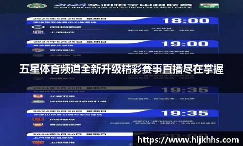五星体育频道全新升级精彩赛事直播尽在掌握