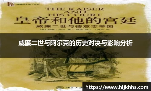 威廉二世与阿尔克的历史对决与影响分析