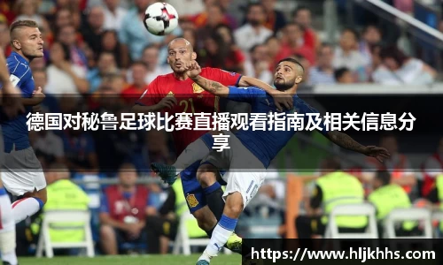 德国对秘鲁足球比赛直播观看指南及相关信息分享
