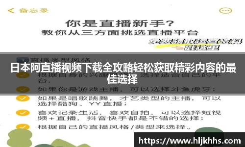日本阿直播视频下载全攻略轻松获取精彩内容的最佳选择