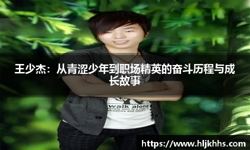 王少杰：从青涩少年到职场精英的奋斗历程与成长故事