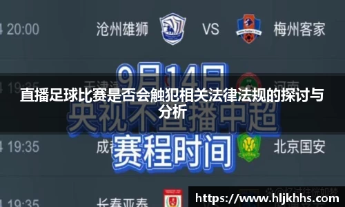 直播足球比赛是否会触犯相关法律法规的探讨与分析
